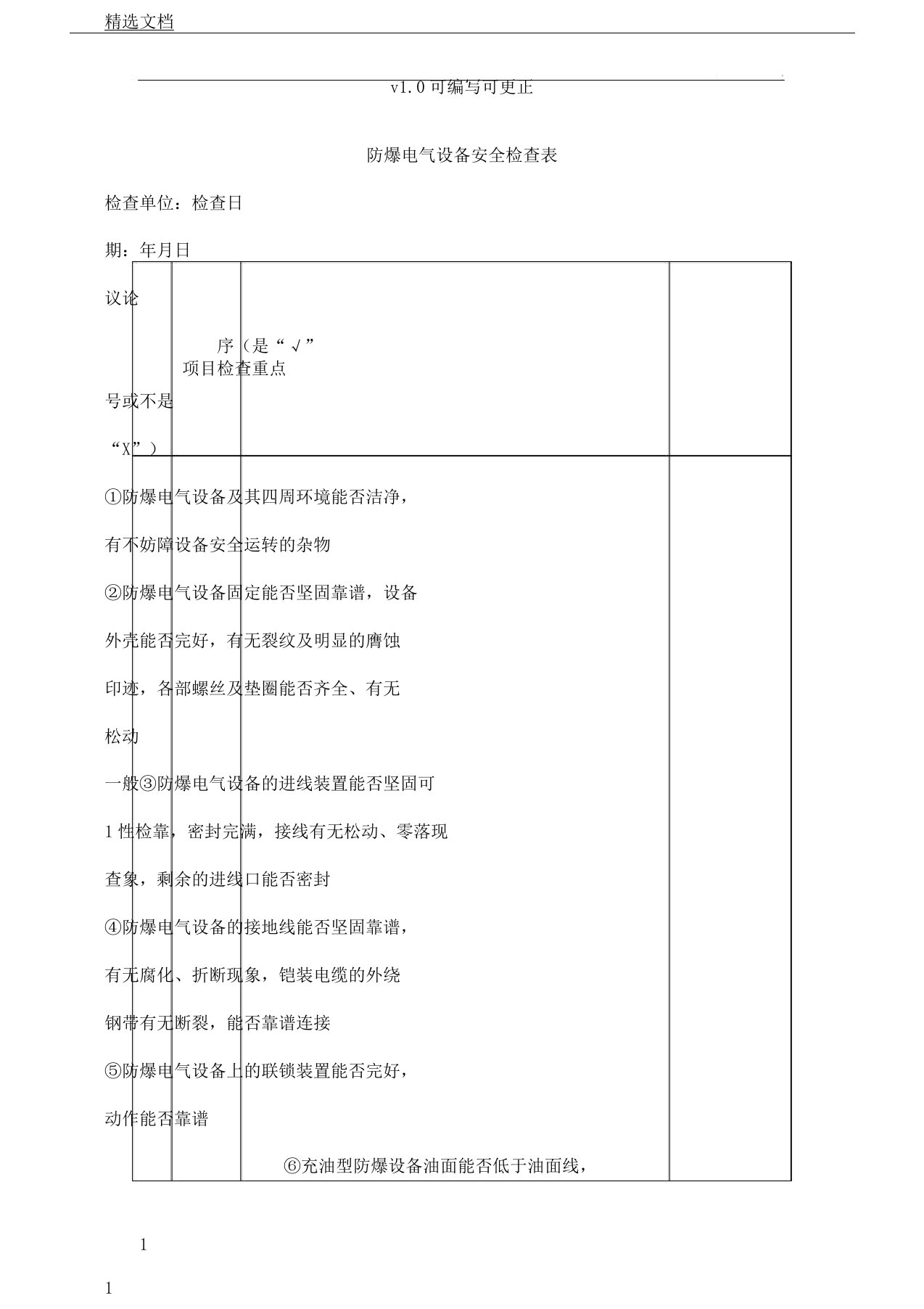 防爆电气设备安全检查表格