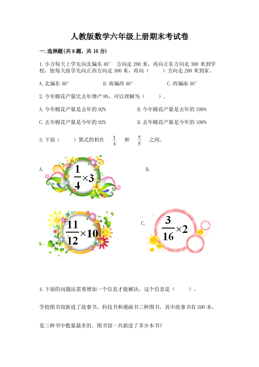 人教版数学六年级上册期末考试卷有答案