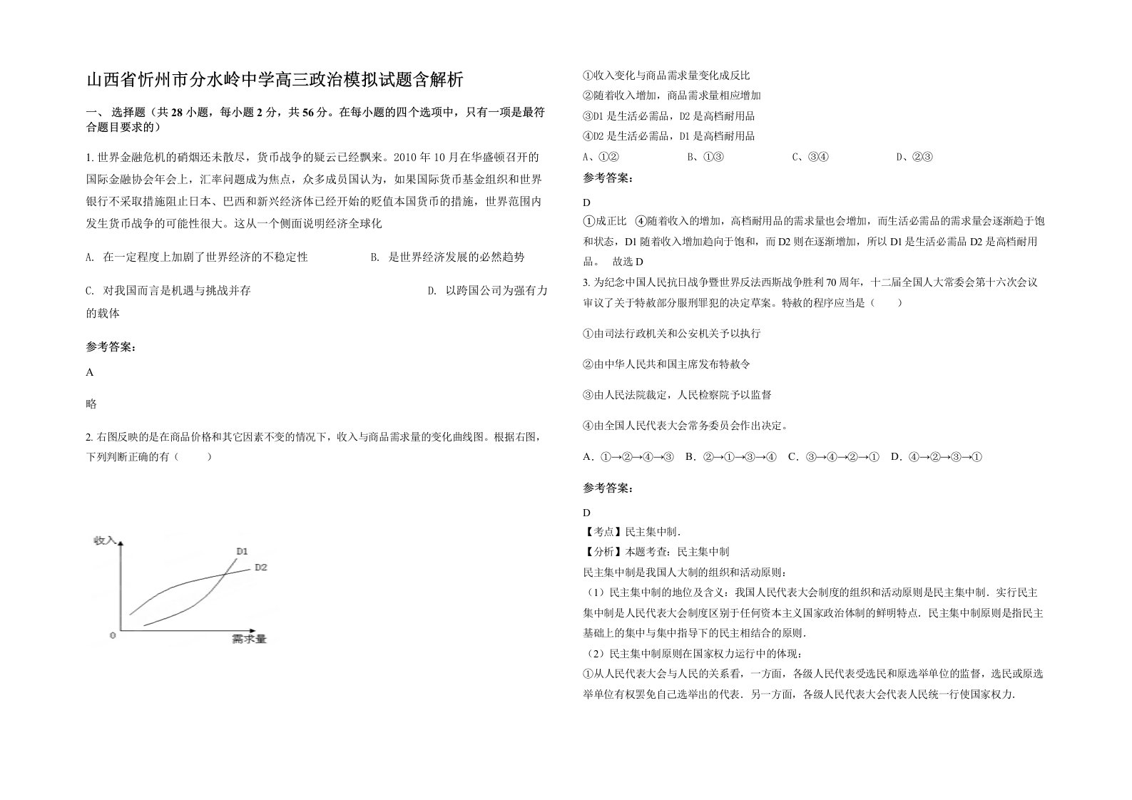 山西省忻州市分水岭中学高三政治模拟试题含解析