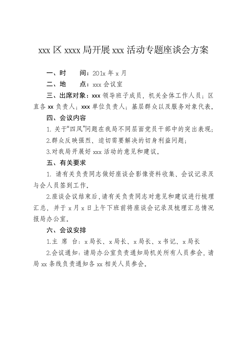 关于开展座谈会实施方案