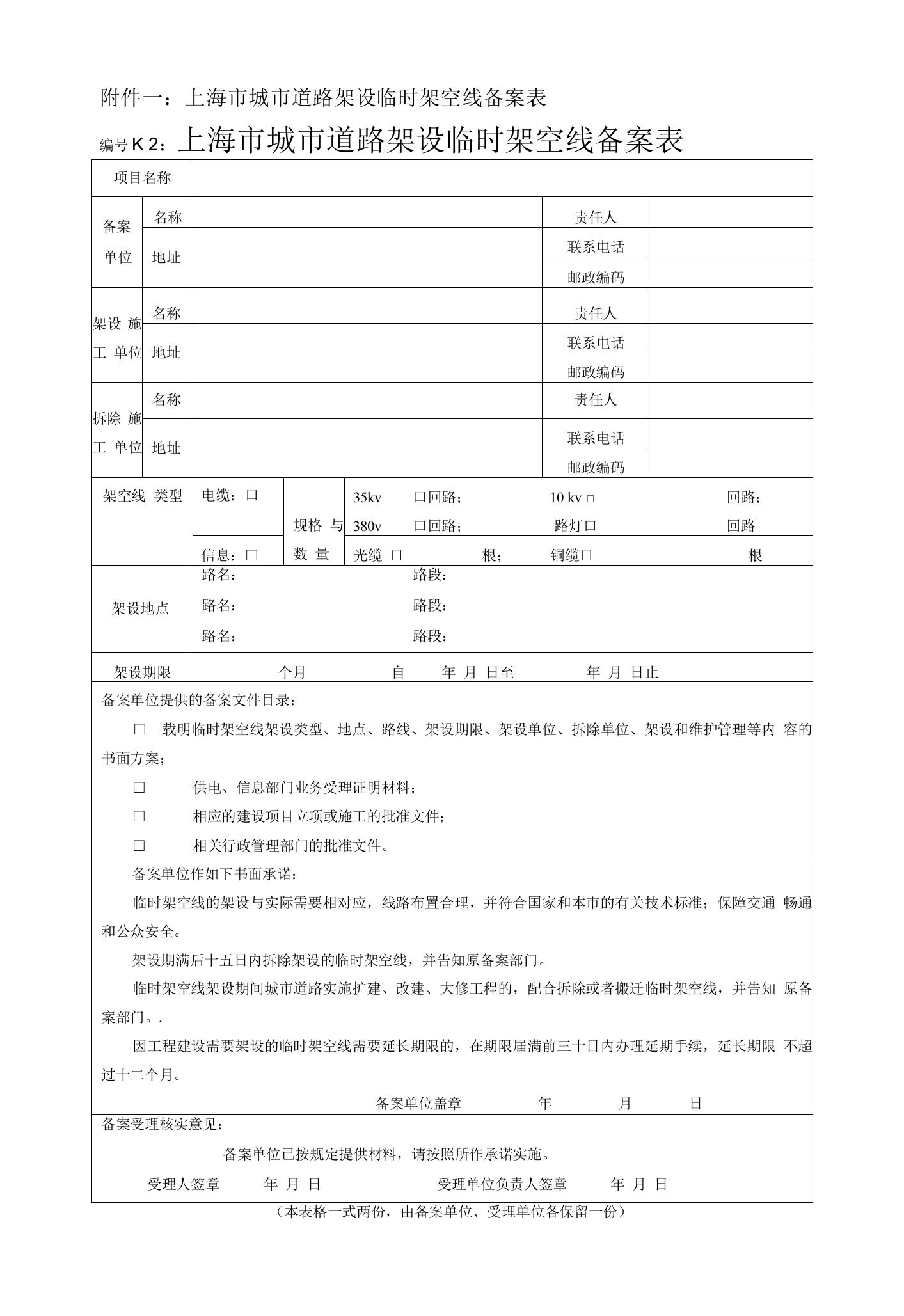 上海市城市道路架设临时架空线备案表