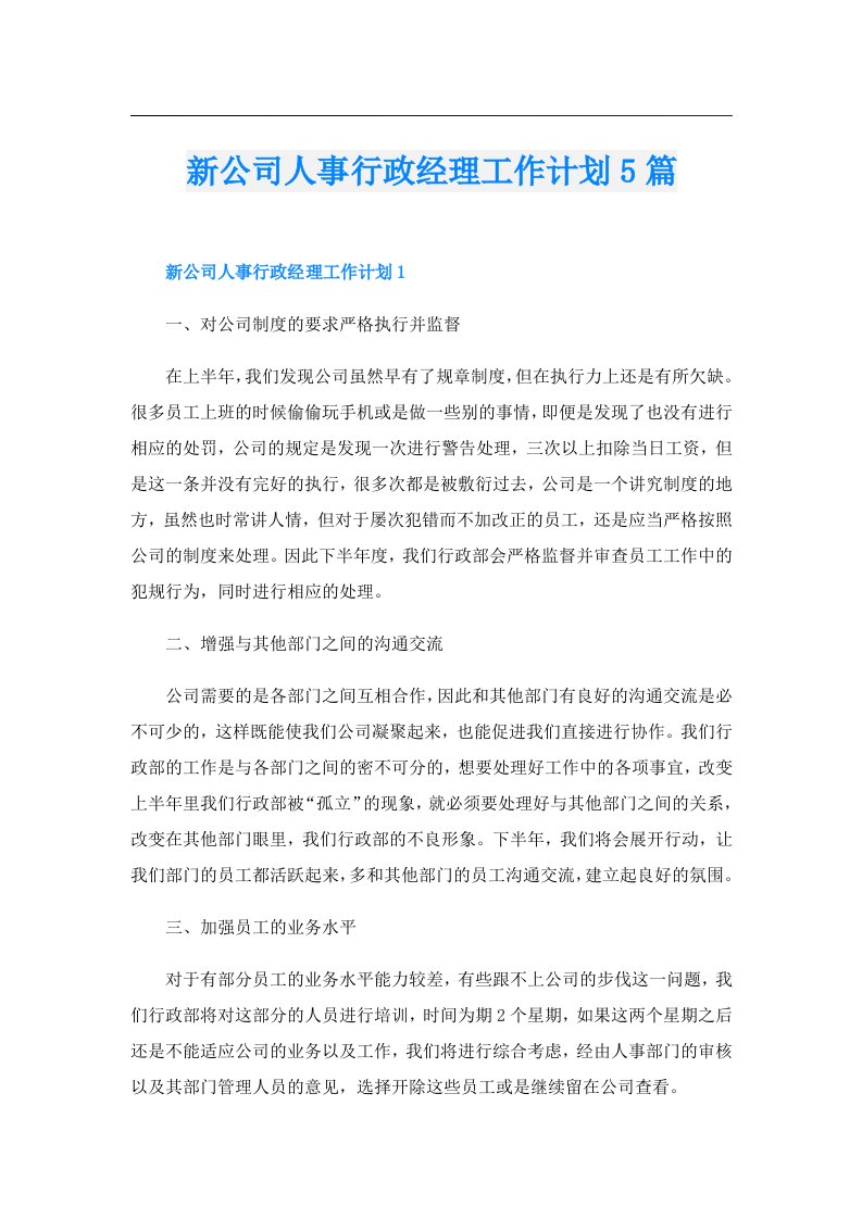 新公司人事行政经理工作计划5篇