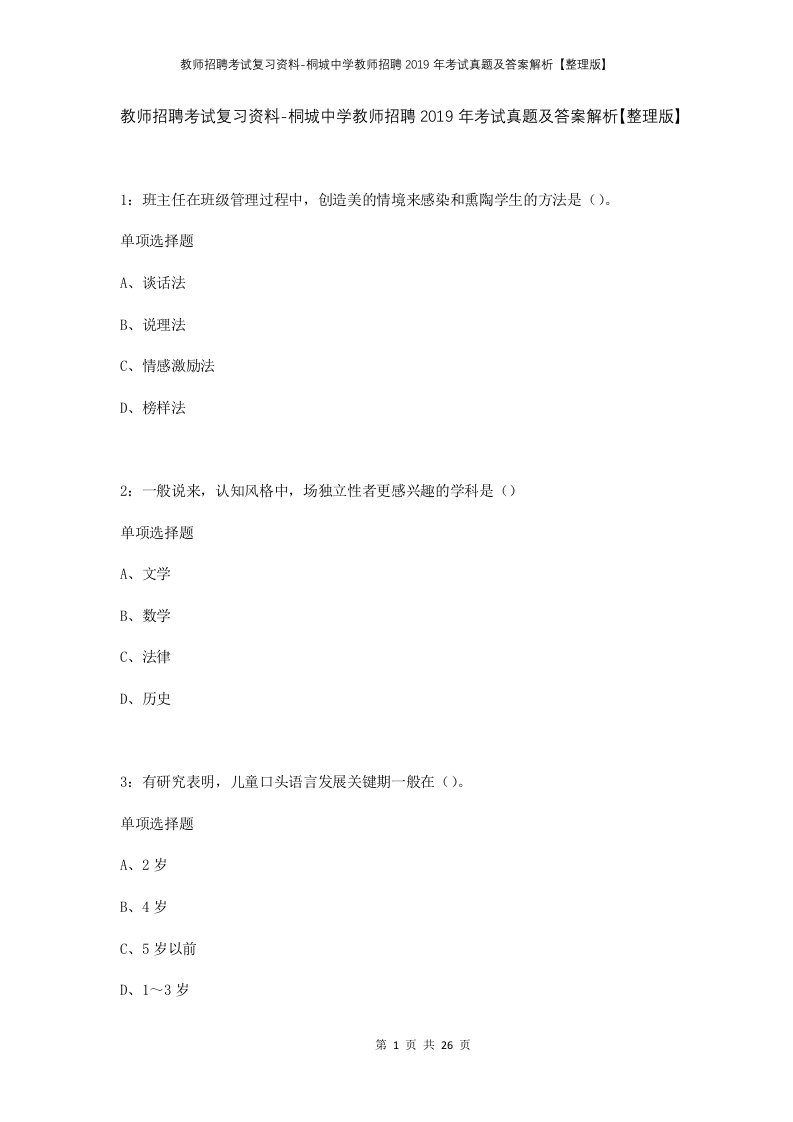 教师招聘考试复习资料-桐城中学教师招聘2019年考试真题及答案解析整理版