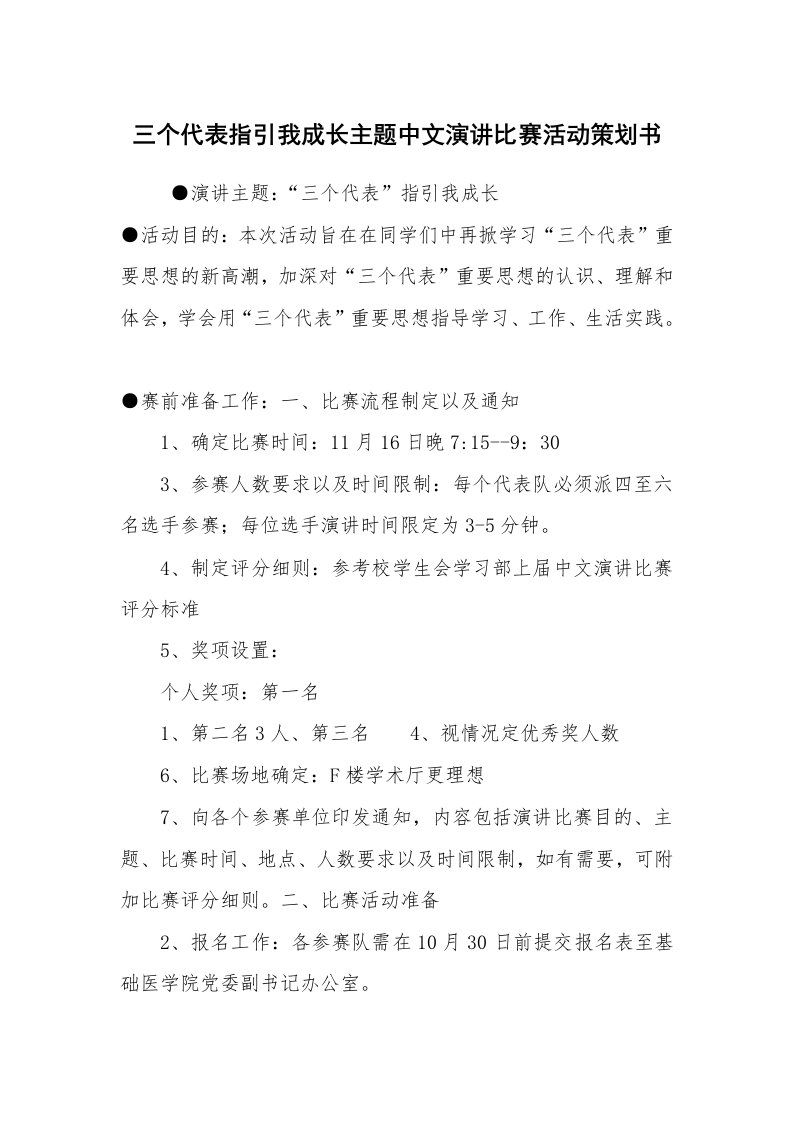 公文写作_企划文案_三个代表指引我成长主题中文演讲比赛活动策划书