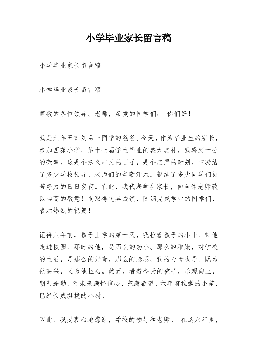 小学毕业家长留言稿