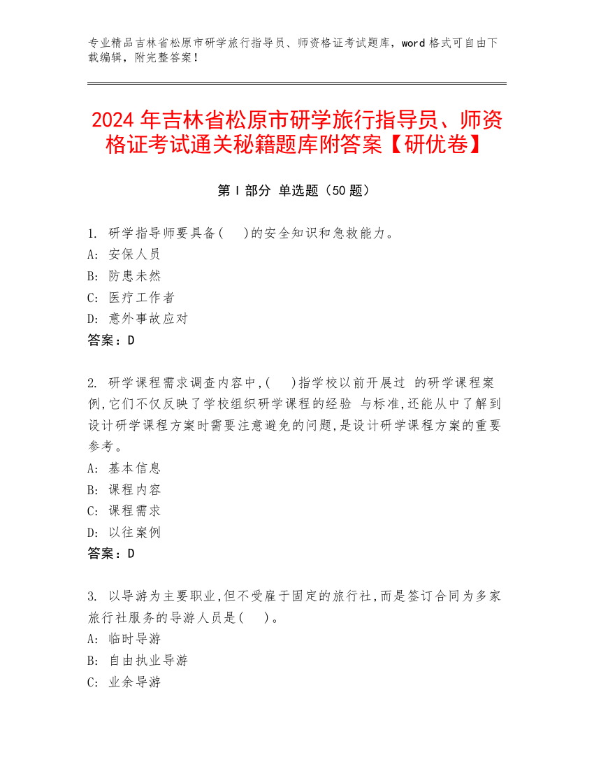 2024年吉林省松原市研学旅行指导员、师资格证考试通关秘籍题库附答案【研优卷】