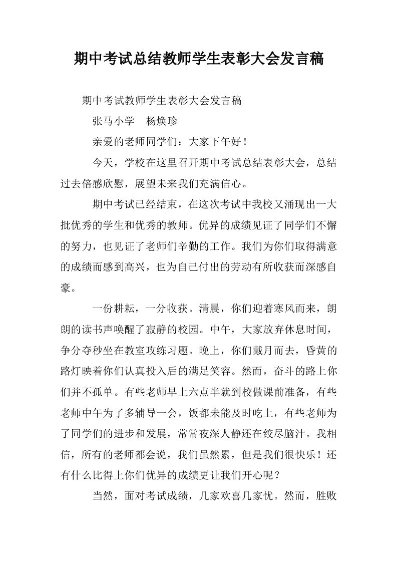 期中考试总结教师学生表彰大会发言稿