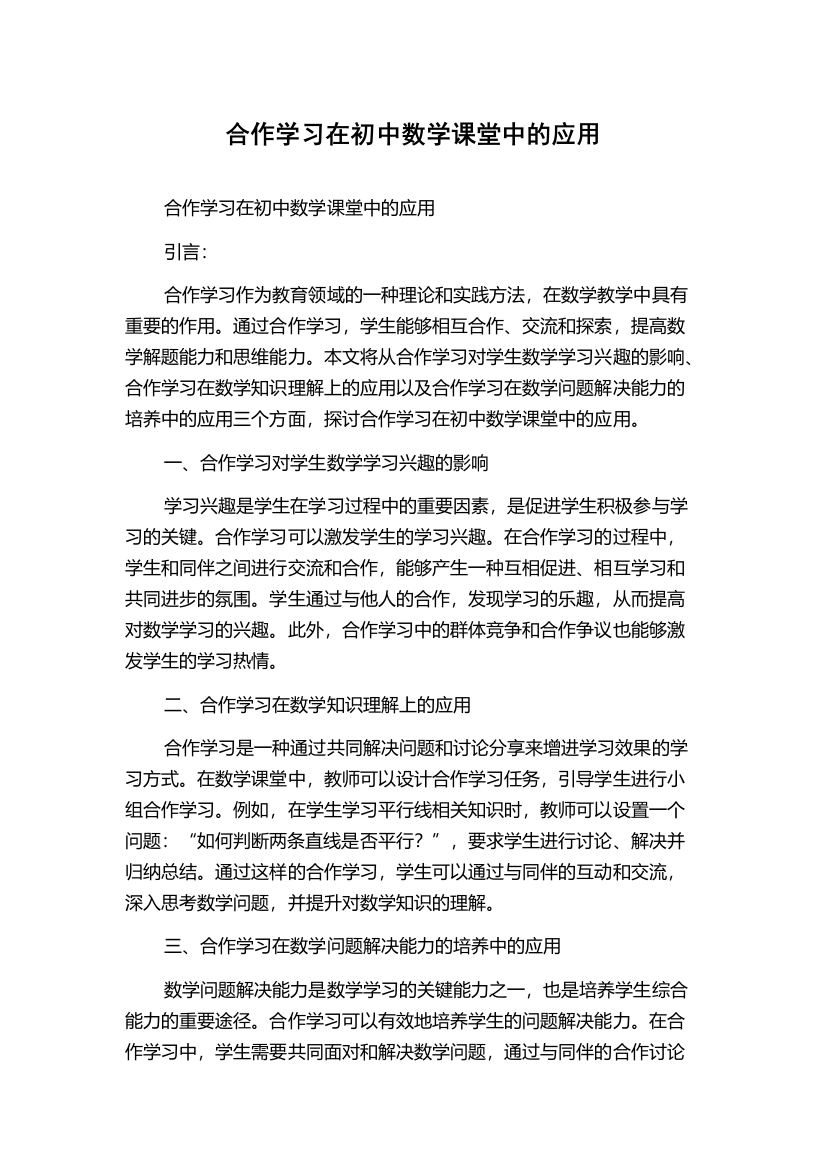 合作学习在初中数学课堂中的应用