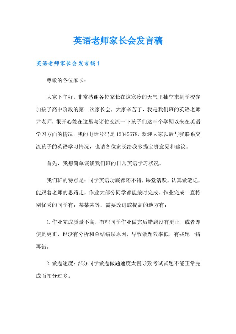 英语老师家长会发言稿