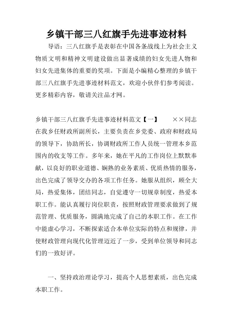 乡镇干部三八红旗手先进事迹材料