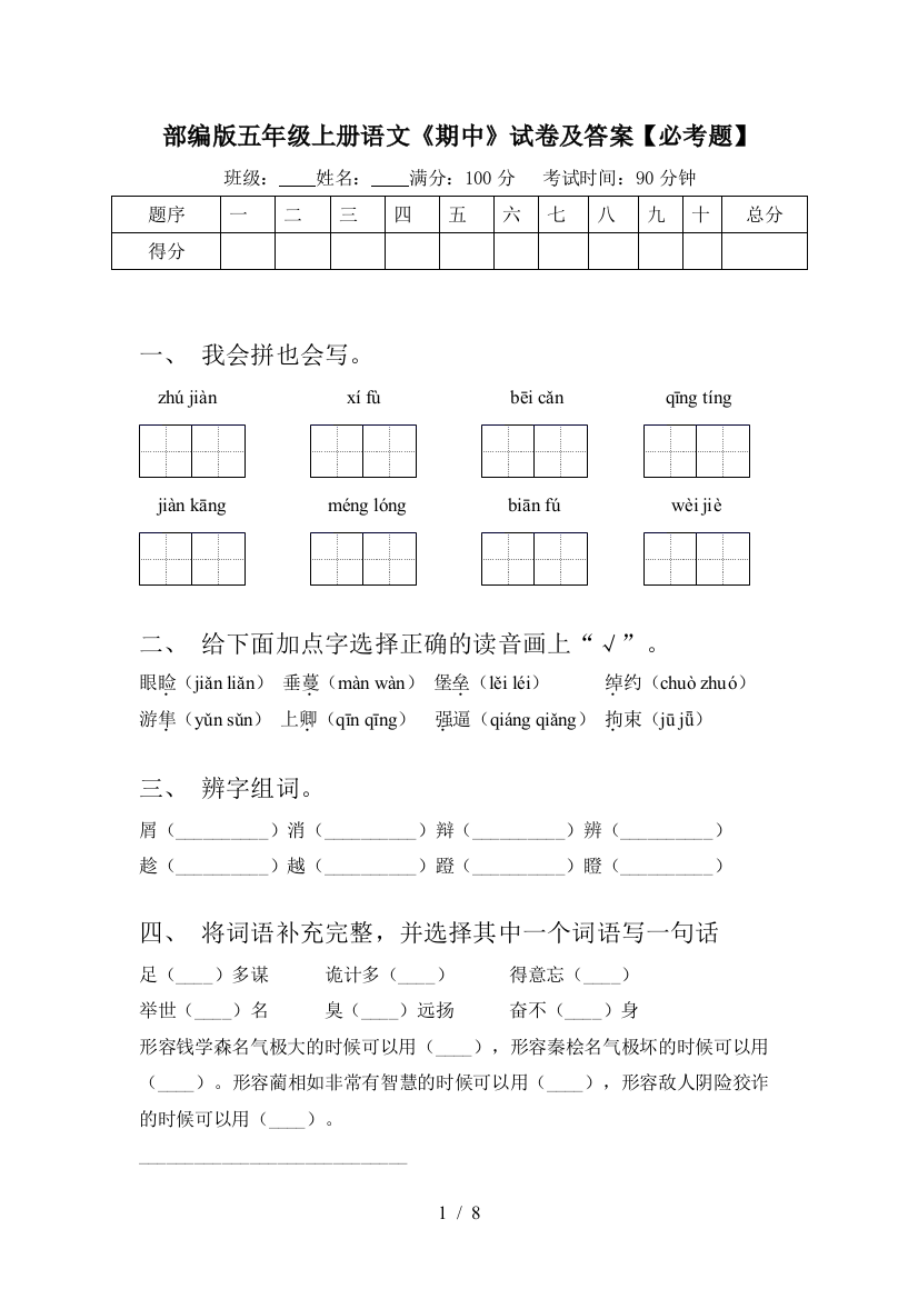 部编版五年级上册语文《期中》试卷及答案【必考题】