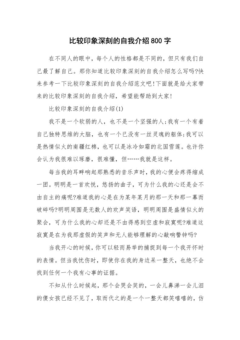 新人自我介绍_比较印象深刻的自我介绍800字