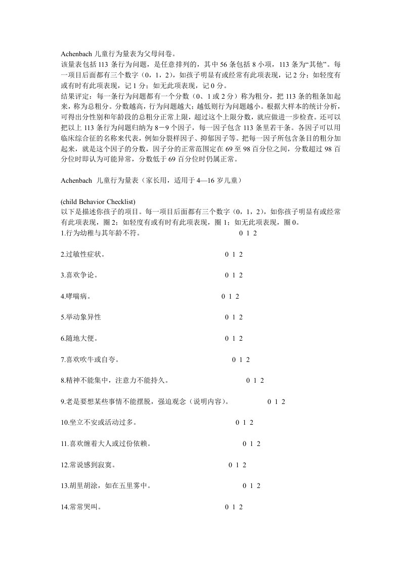 Achenbach儿童行为量表为父母问卷