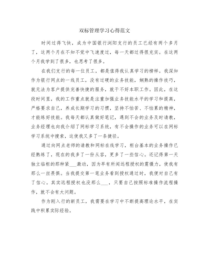 双标管理学习心得范文