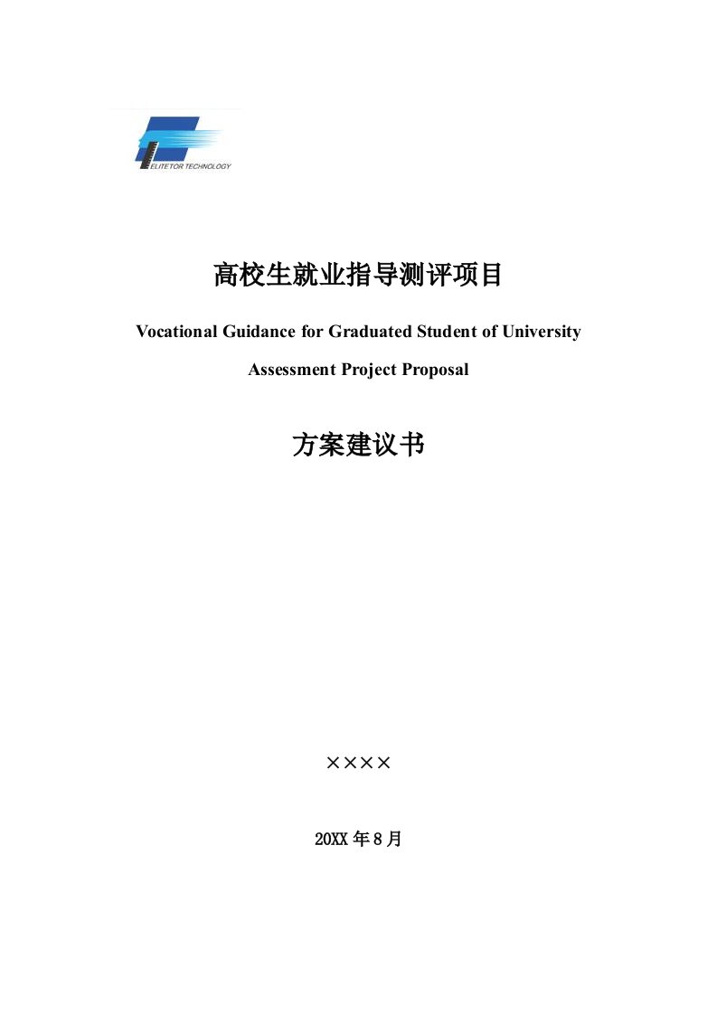 员工管理-人才测评案例高校就业指导解决方案