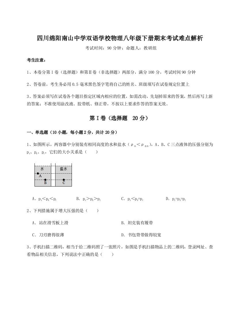 四川绵阳南山中学双语学校物理八年级下册期末考试难点解析练习题（解析版）