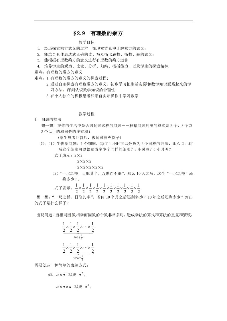 北京课改版数学七上2.9《有理数的乘方》