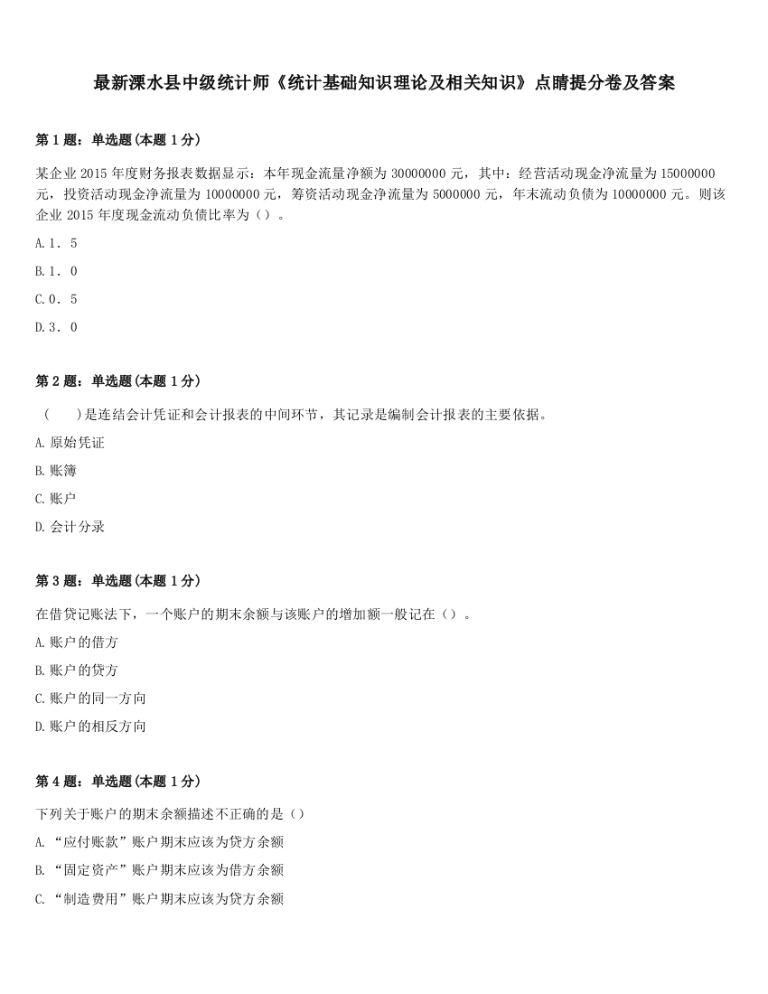 最新溧水县中级统计师《统计基础知识理论及相关知识》点睛提分卷及答案