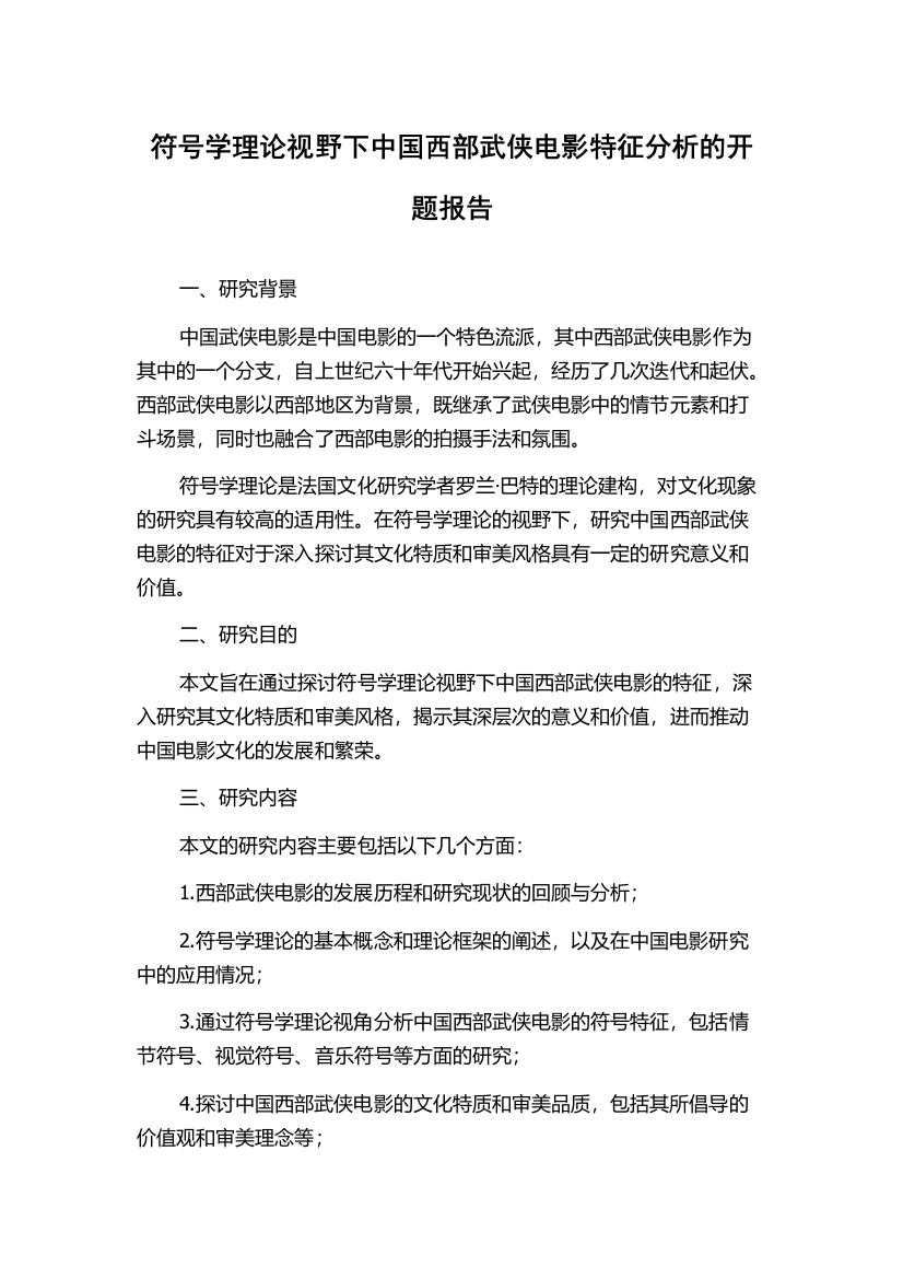 符号学理论视野下中国西部武侠电影特征分析的开题报告