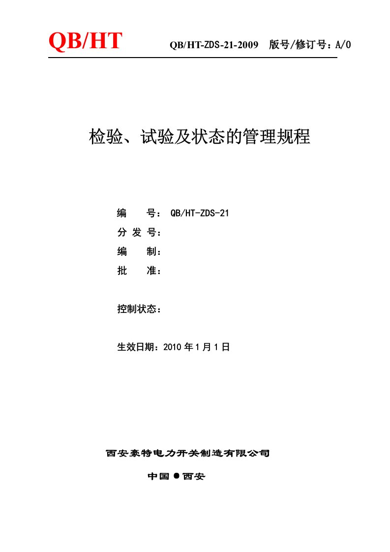 检验试验及状态的管理规程