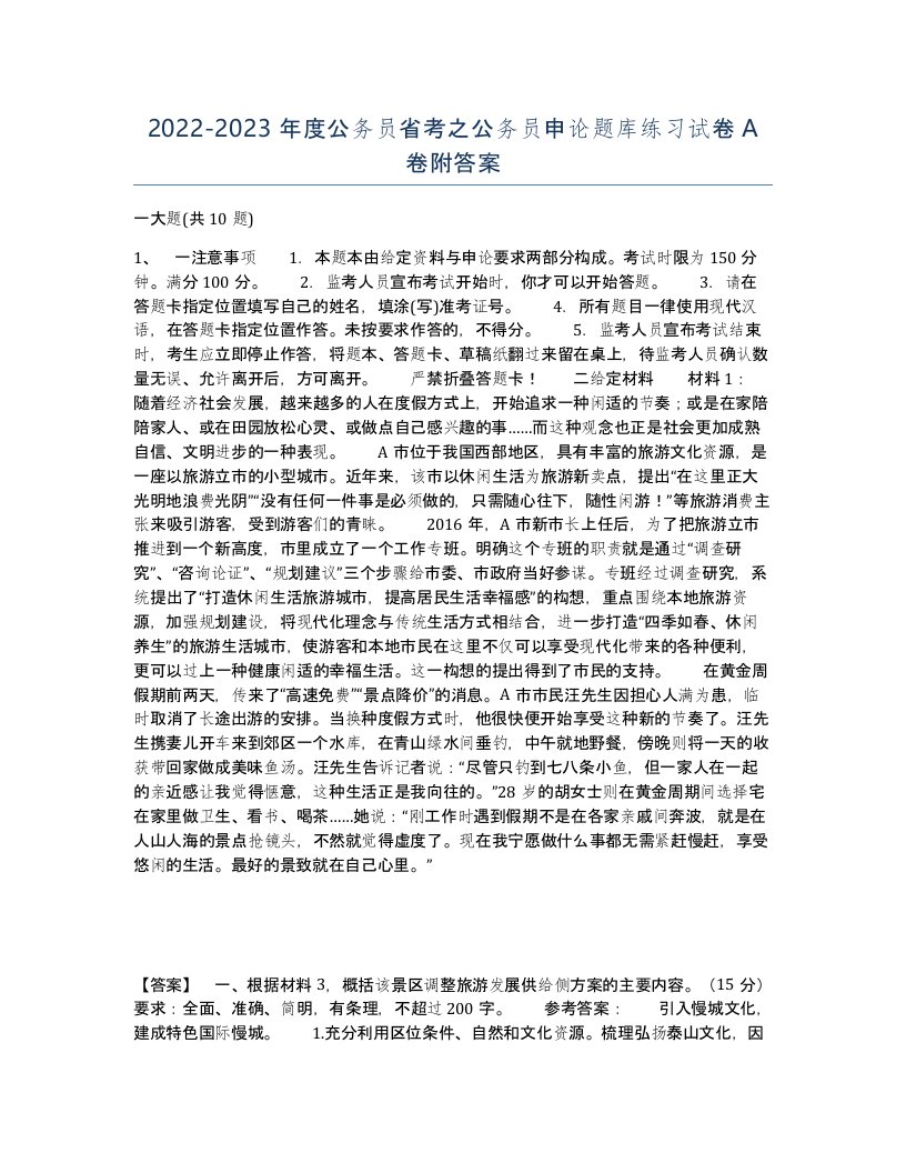 20222023年度公务员省考之公务员申论题库练习试卷A卷附答案