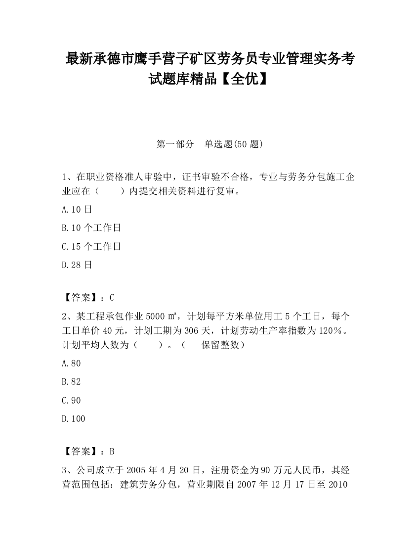 最新承德市鹰手营子矿区劳务员专业管理实务考试题库精品【全优】