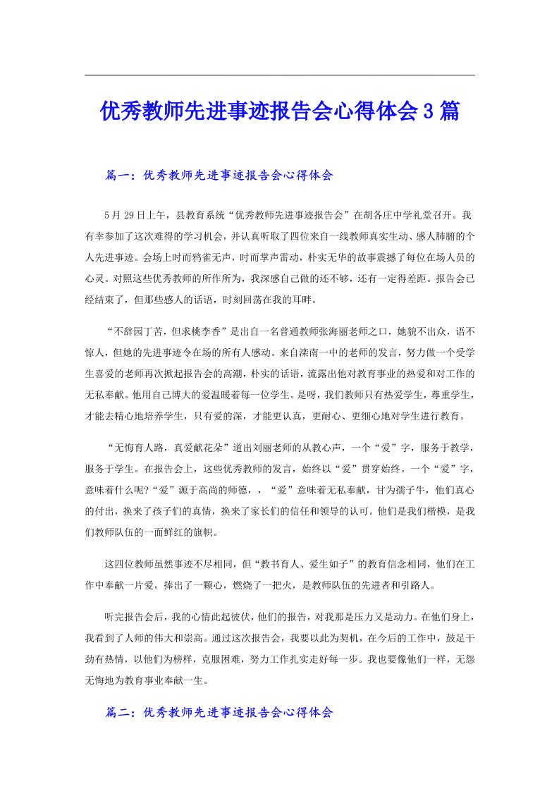 优秀教师先进事迹报告会心得体会3篇