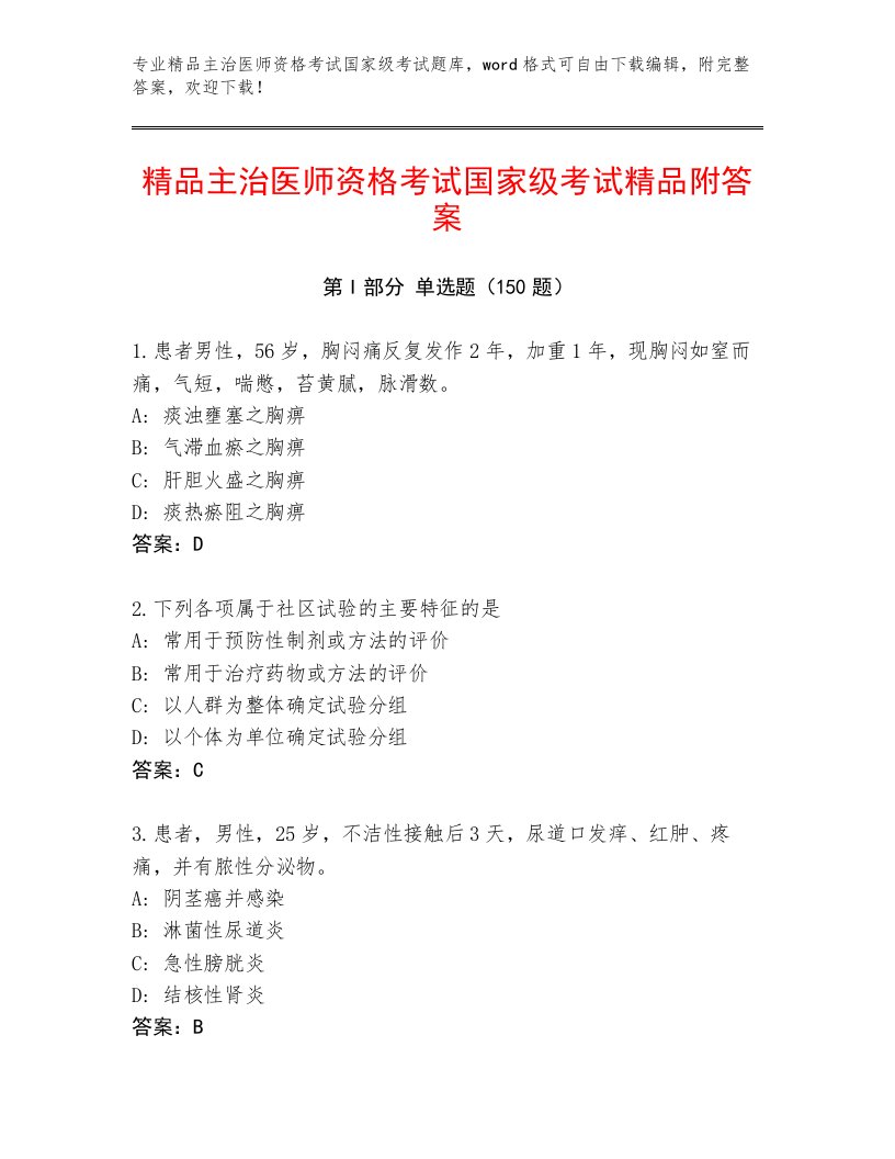 2023年主治医师资格考试国家级考试优选题库含答案（满分必刷）