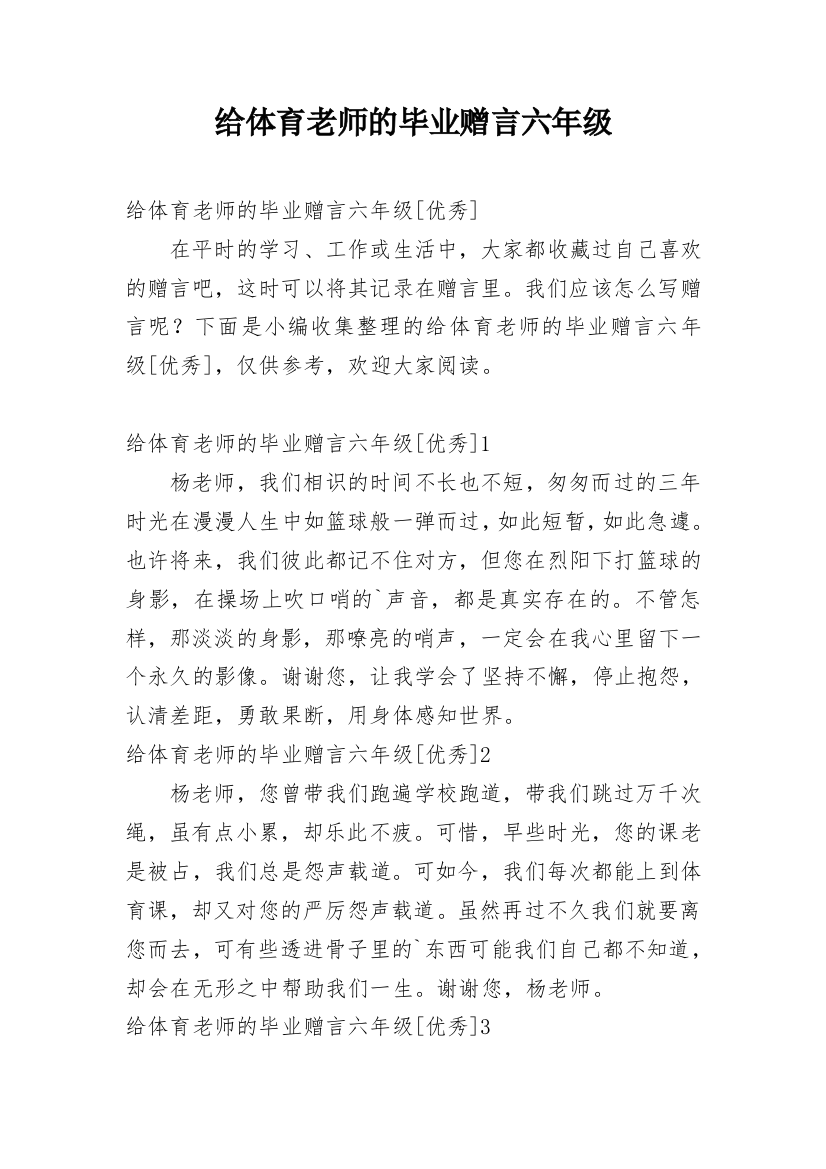 给体育老师的毕业赠言六年级