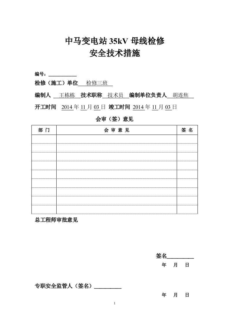 中马变电站35kV母线检修安全技术措施1