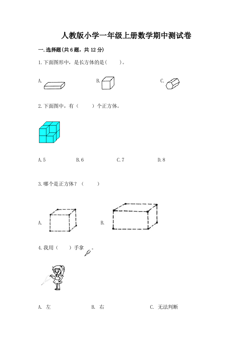 人教版小学一年级上册数学期中测试卷及答案(全优)