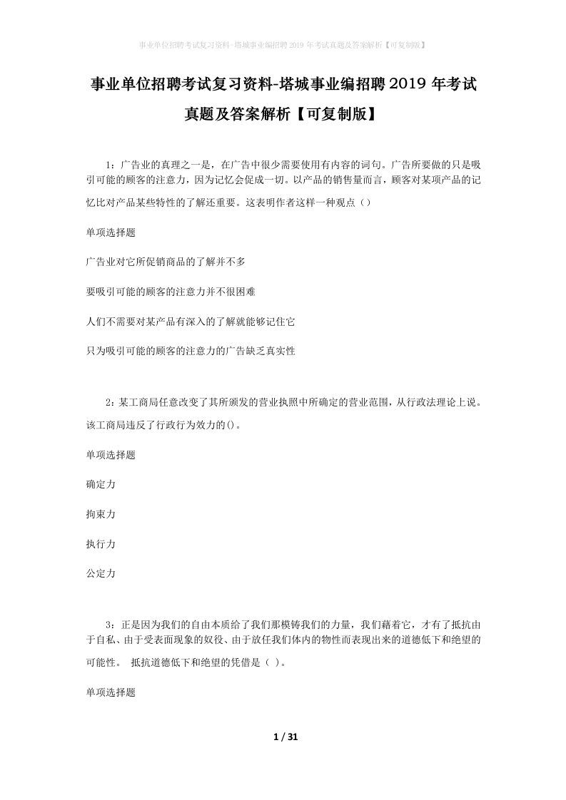 事业单位招聘考试复习资料-塔城事业编招聘2019年考试真题及答案解析可复制版