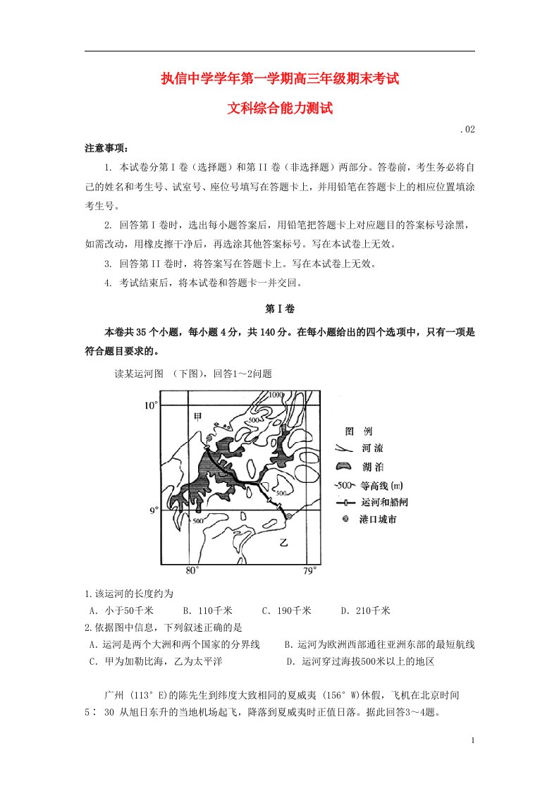 广东省广州市执信中学高三文综上学期期末考试试题