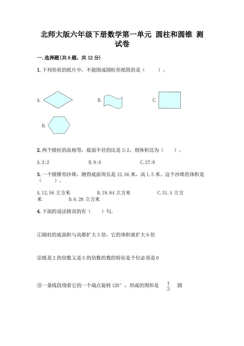 北师大版六年级下册数学第一单元-圆柱和圆锥-测试卷含答案下载