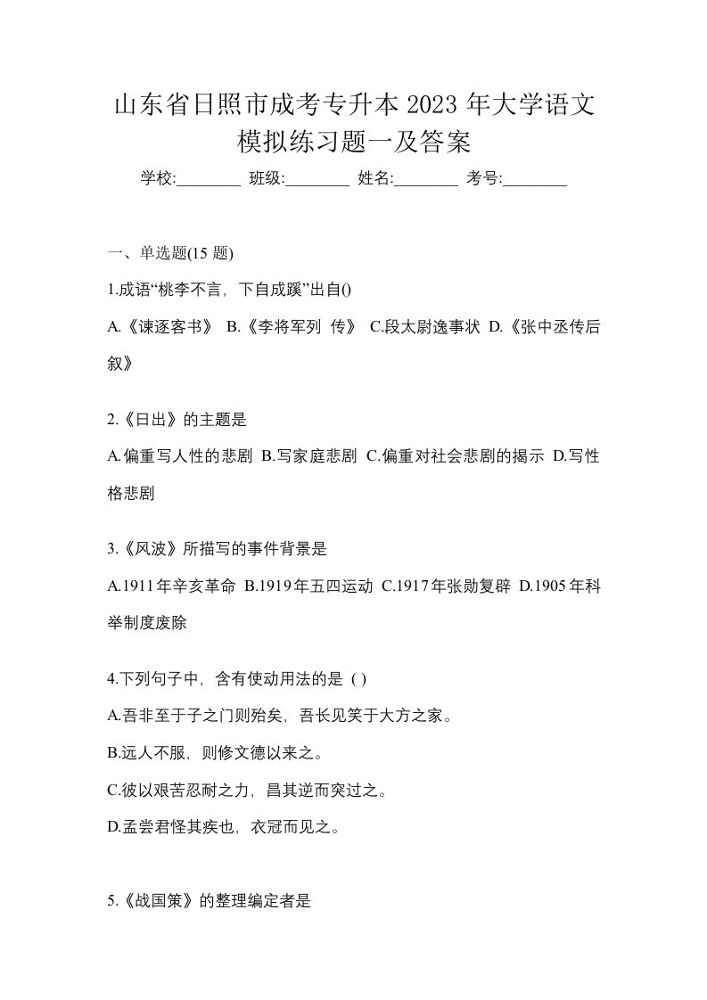 山东省日照市成考专升本2023年大学语文模拟练习题一及答案