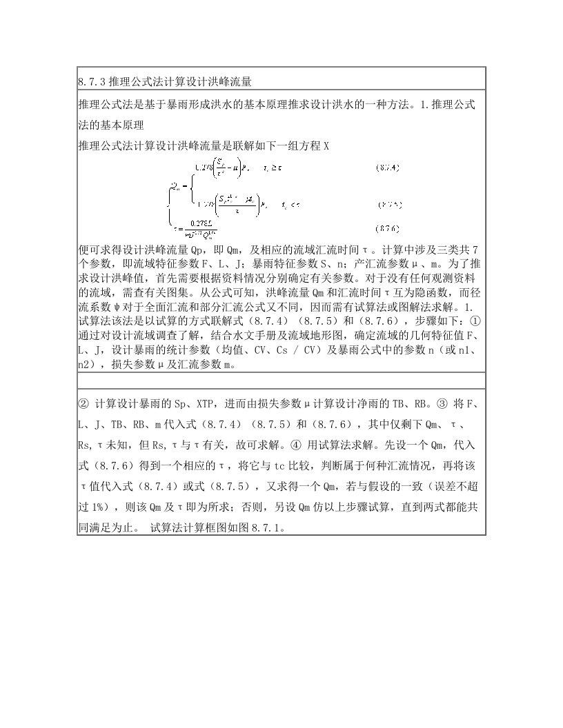 洪峰流量计算