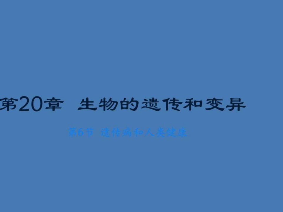 第六节遗传病和人类健康北师大版图文47