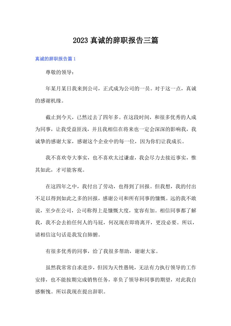 2023真诚的辞职报告三篇