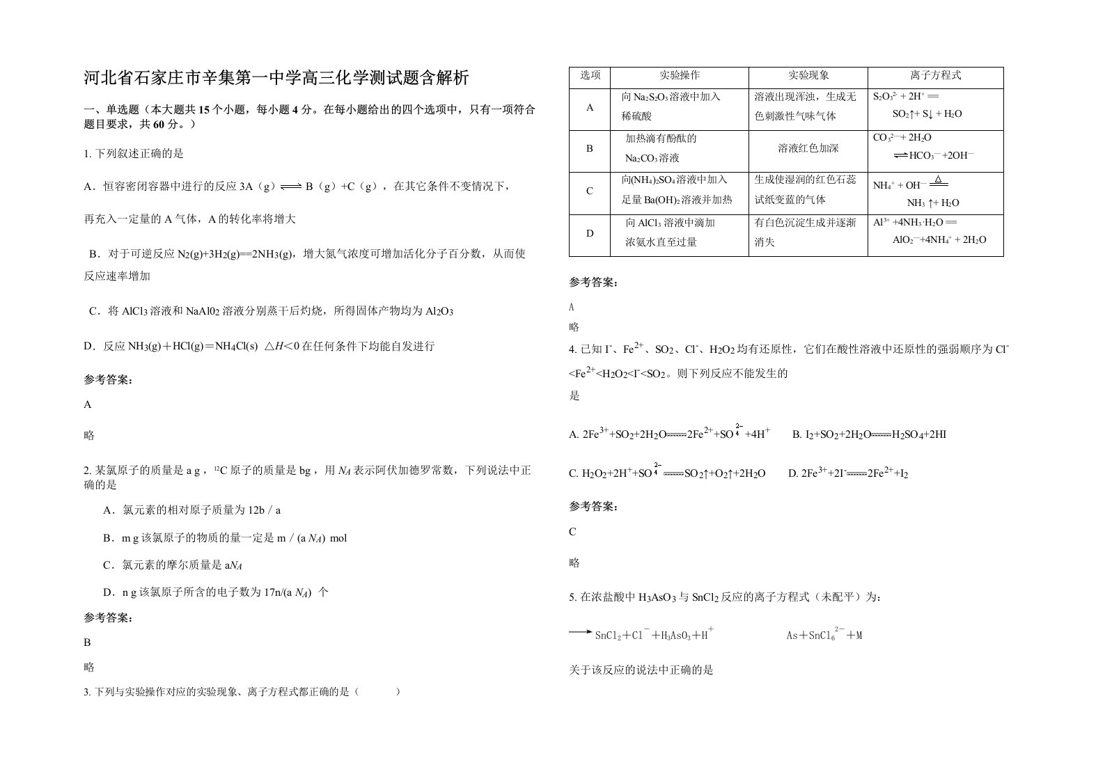 河北省石家庄市辛集第一中学高三化学测试题含解析