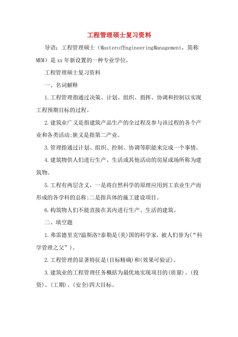 工程管理硕士复习资料