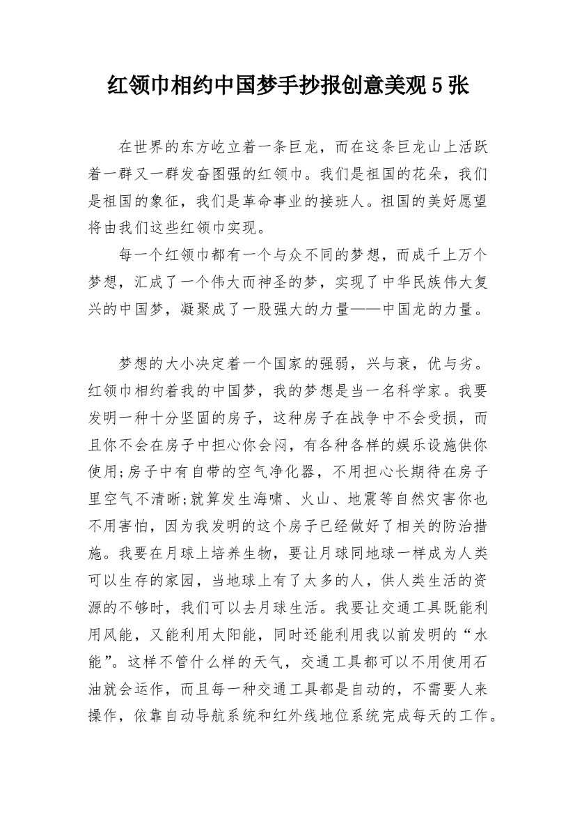 红领巾相约中国梦手抄报创意美观5张