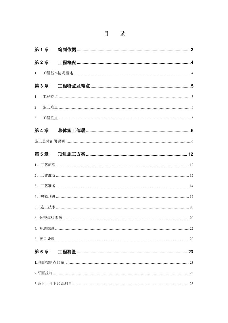 机械行业-机械顶管施工方案土压平衡