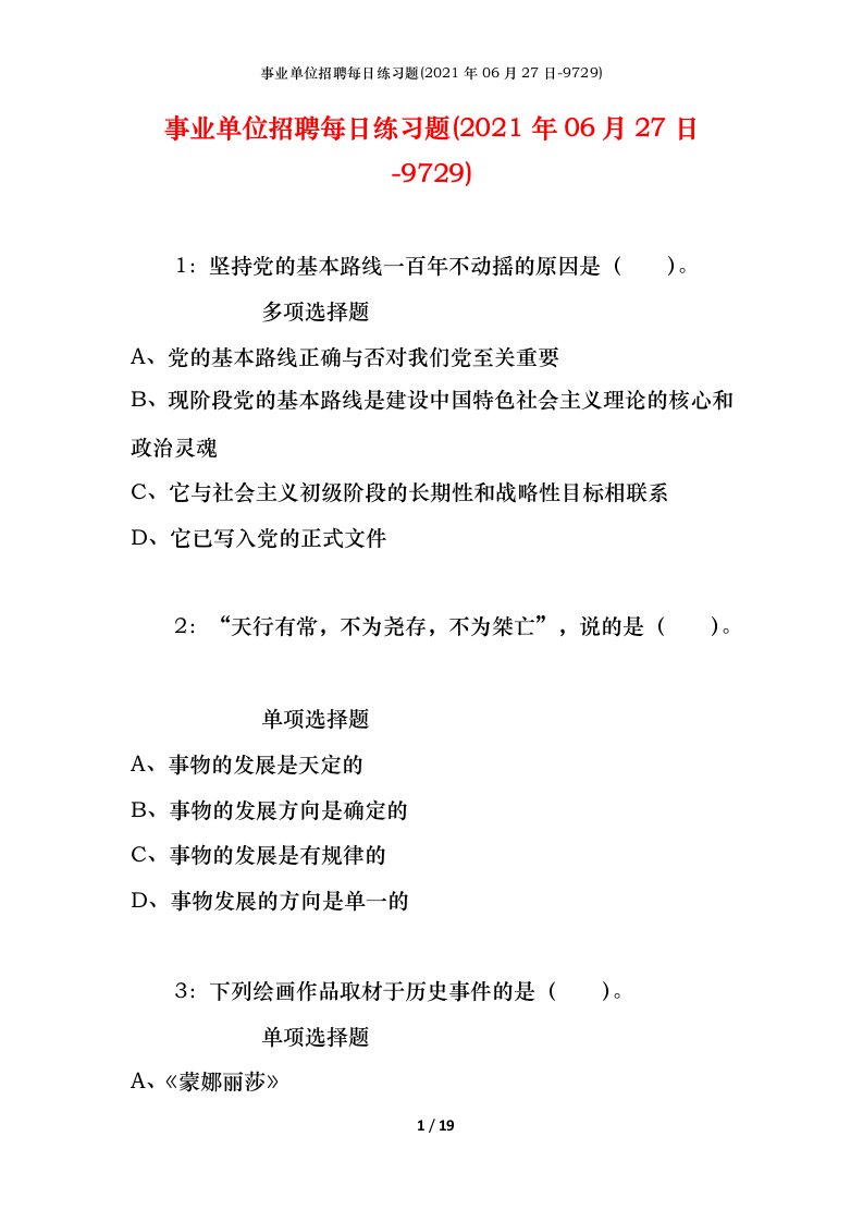 事业单位招聘每日练习题2021年06月27日-9729