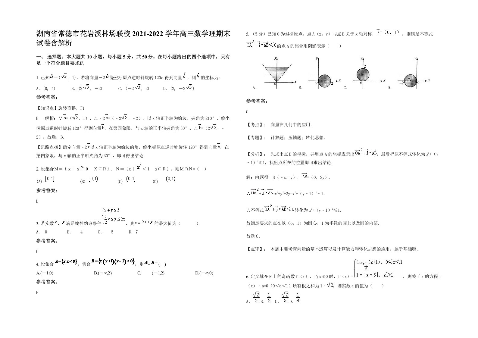 湖南省常德市花岩溪林场联校2021-2022学年高三数学理期末试卷含解析