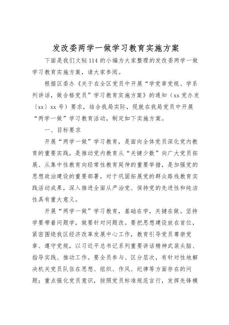 2022年发改委两学一做学习教育实施方案