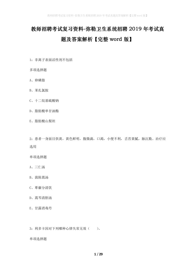 教师招聘考试复习资料-弥勒卫生系统招聘2019年考试真题及答案解析完整word版