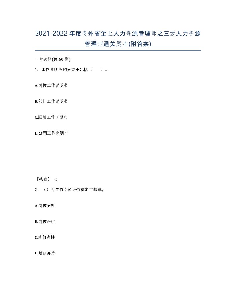 2021-2022年度贵州省企业人力资源管理师之三级人力资源管理师通关题库附答案