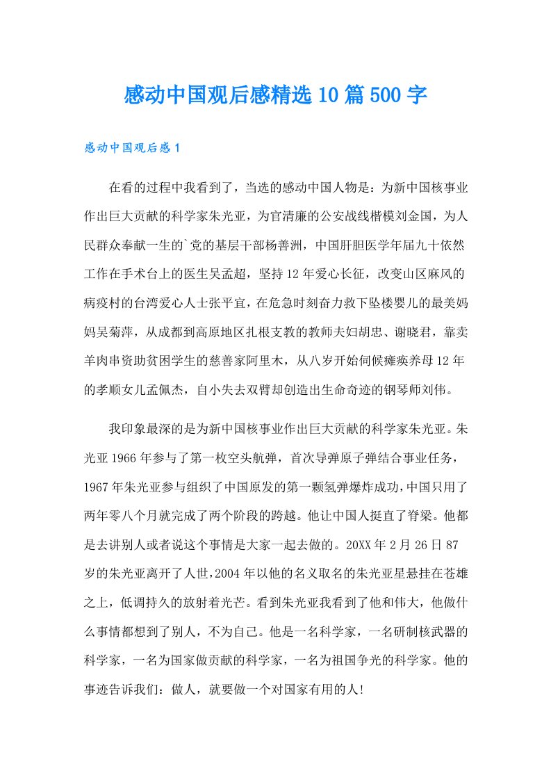 感动中国观后感精选10篇500字