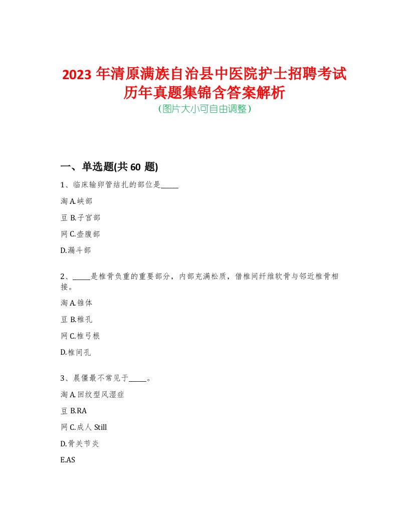 2023年清原满族自治县中医院护士招聘考试历年真题集锦含答案解析