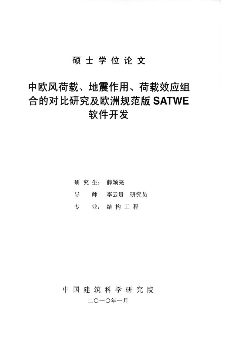 中欧风荷载、地震作用、荷载效应组合的对比研究及欧洲规范版SATWE软件开发